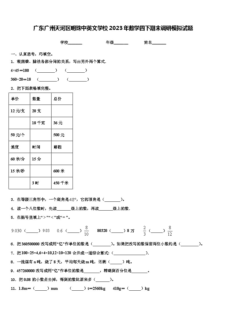 广东广州天河区明珠中英文学校2023年数学四下期末调研模拟试题含解析01