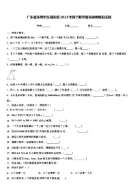 广东省东莞市东城街道2023年四下数学期末调研模拟试题含解析