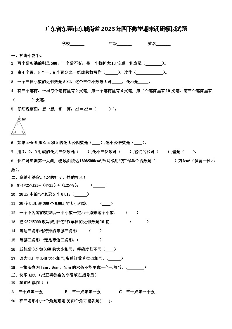 广东省东莞市东城街道2023年四下数学期末调研模拟试题含解析01