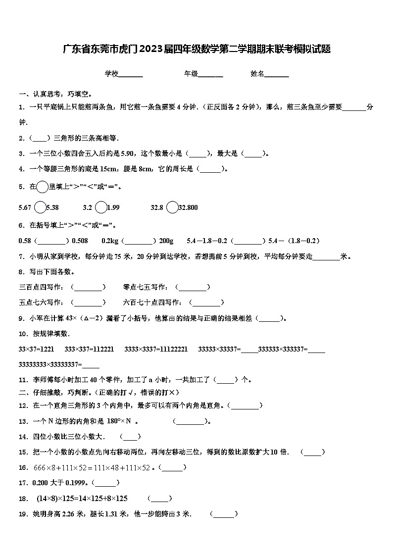 广东省东莞市虎门2023届四年级数学第二学期期末联考模拟试题含解析第1页
