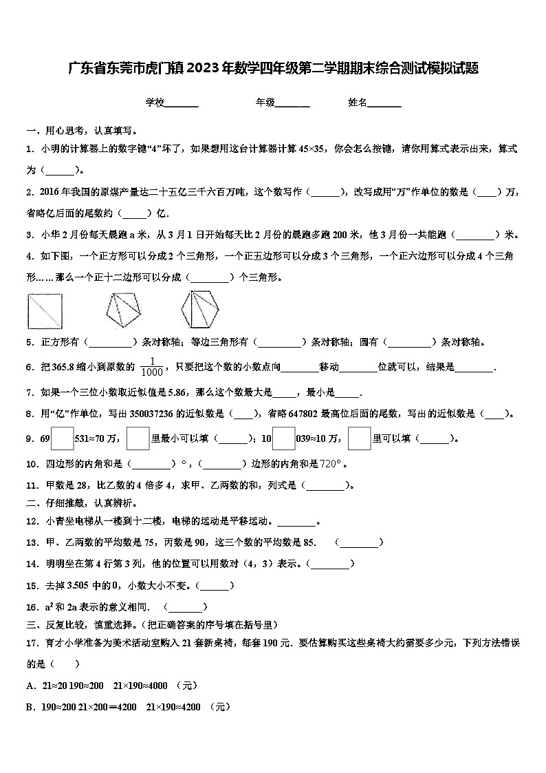 广东省东莞市虎门镇2023年数学四年级第二学期期末综合测试模拟试题含解析第1页