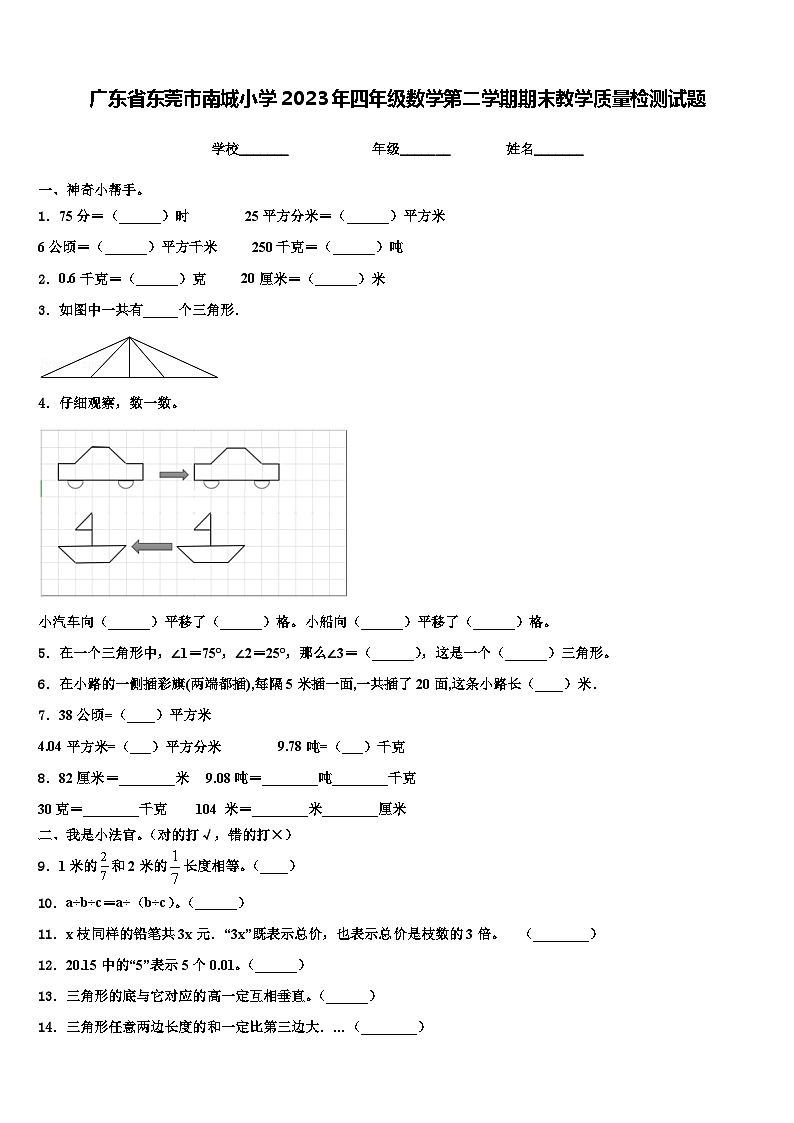 广东省东莞市南城小学2023年四年级数学第二学期期末教学质量检测试题含解析第1页