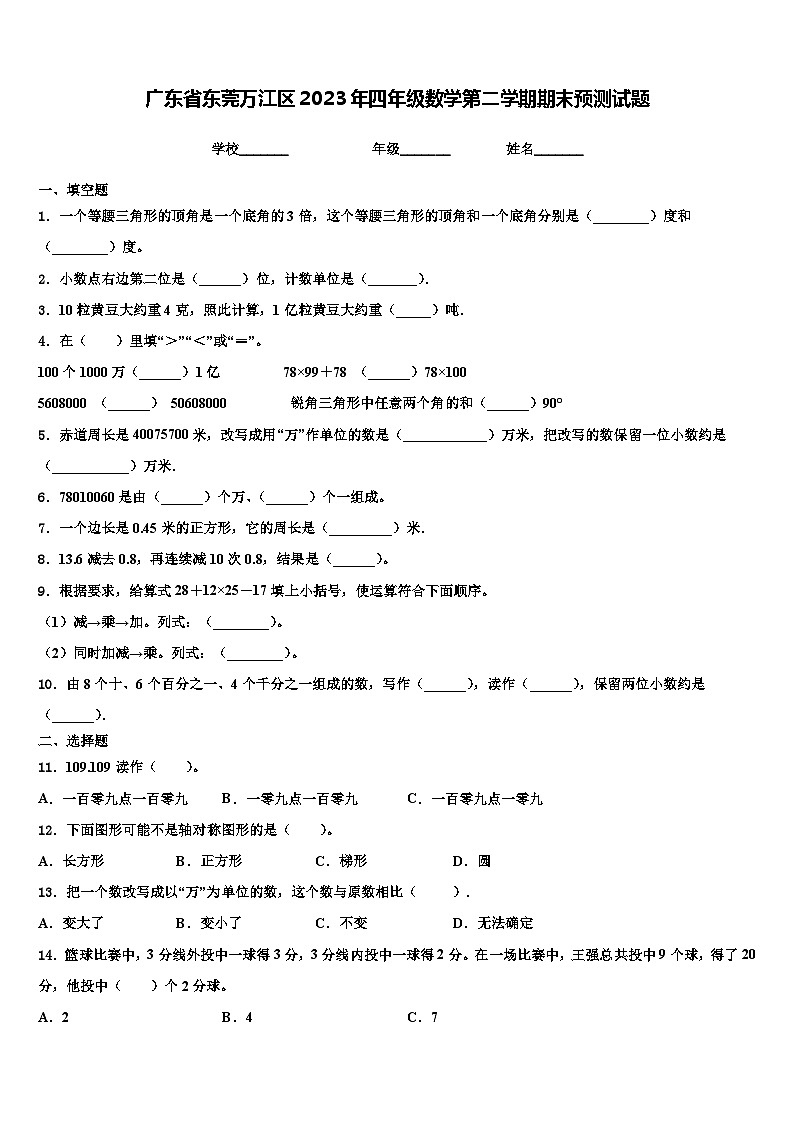 广东省东莞万江区2023年四年级数学第二学期期末预测试题含解析第1页
