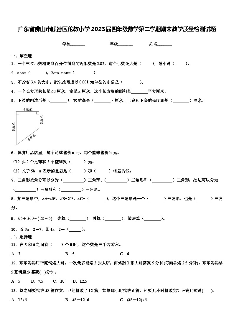 广东省佛山市顺德区伦教小学2023届四年级数学第二学期期末教学质量检测试题含解析第1页