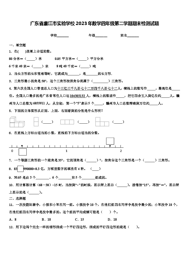 广东省廉江市实验学校2023年数学四年级第二学期期末检测试题含解析第1页