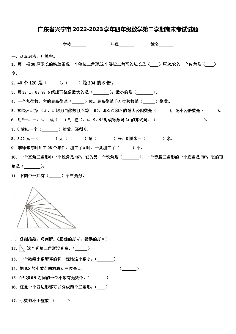 广东省兴宁市2022-2023学年四年级数学第二学期期末考试试题含解析01