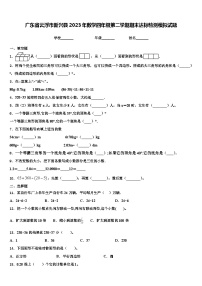 广东省云浮市新兴县2023年数学四年级第二学期期末达标检测模拟试题含解析