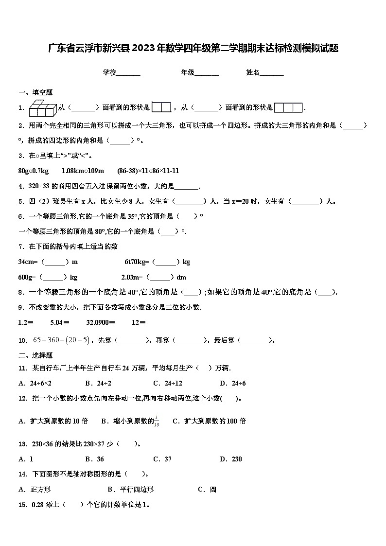 广东省云浮市新兴县2023年数学四年级第二学期期末达标检测模拟试题含解析01