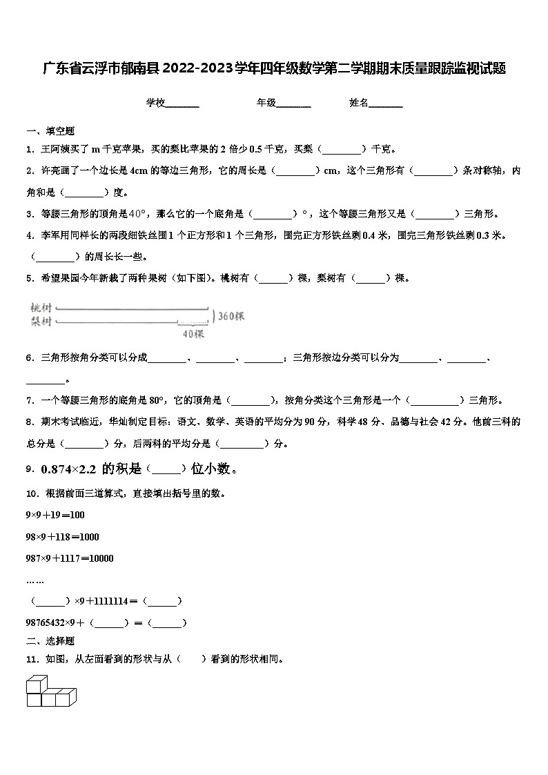 广东省云浮市郁南县2022-2023学年四年级数学第二学期期末质量跟踪监视试题含解析第1页