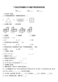 广东省云浮市郁南县2023届四下数学期末联考试题含解析