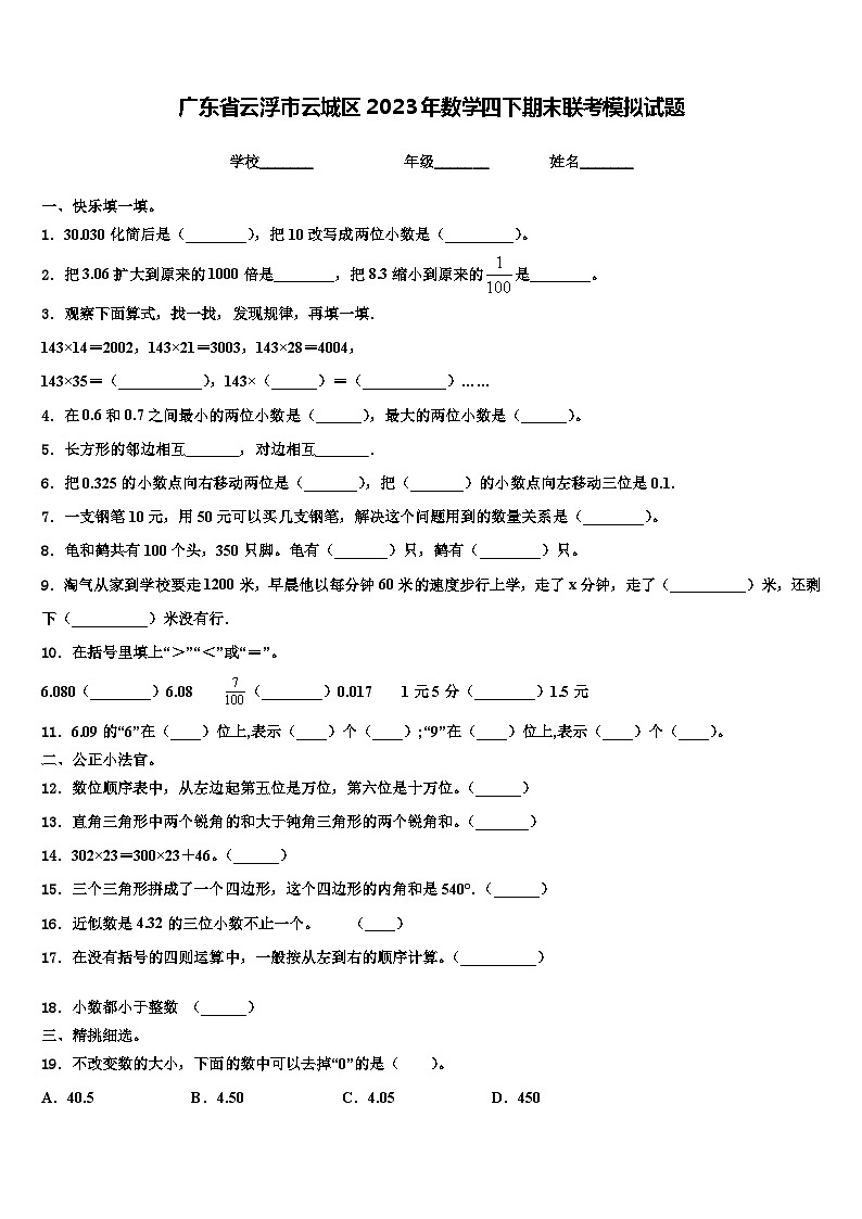 广东省云浮市云城区2023年数学四下期末联考模拟试题含解析第1页