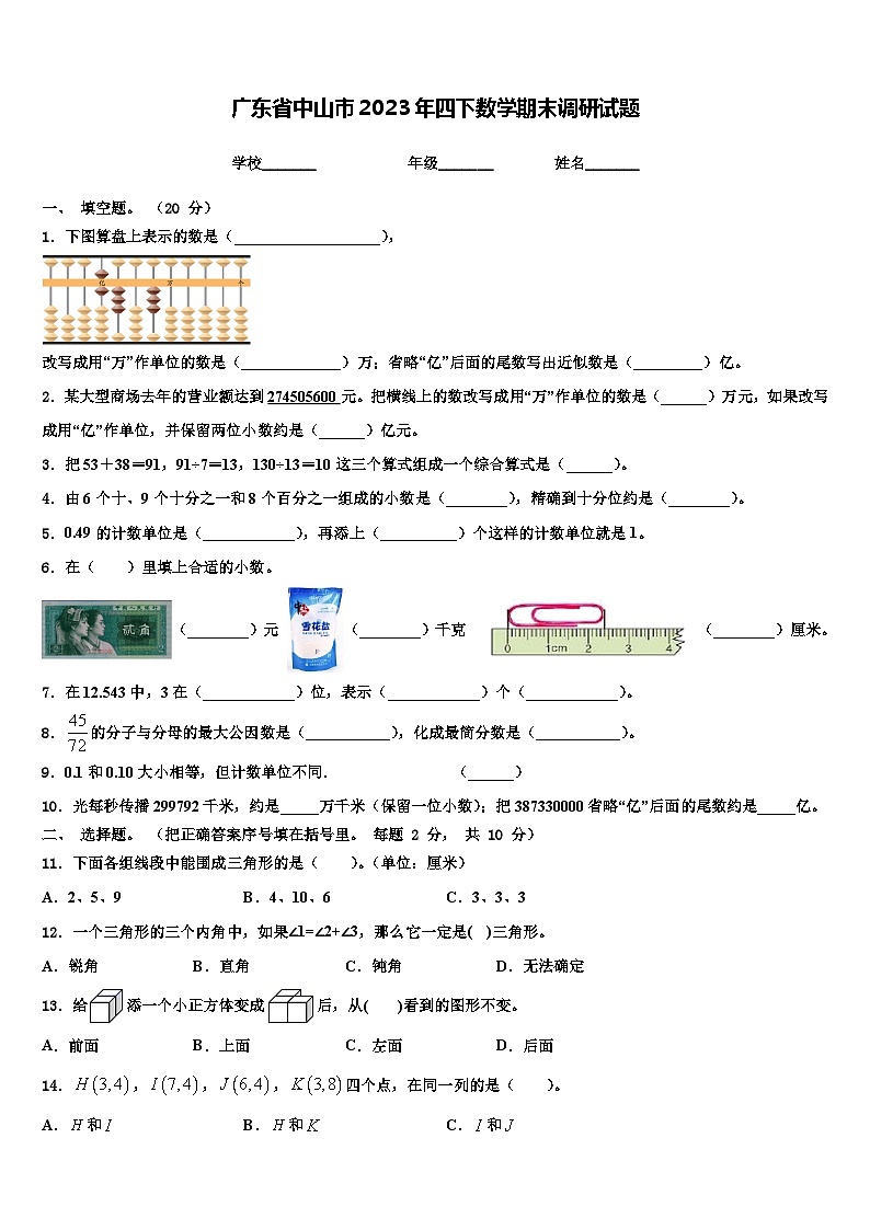 广东省中山市2023年四下数学期末调研试题含解析01