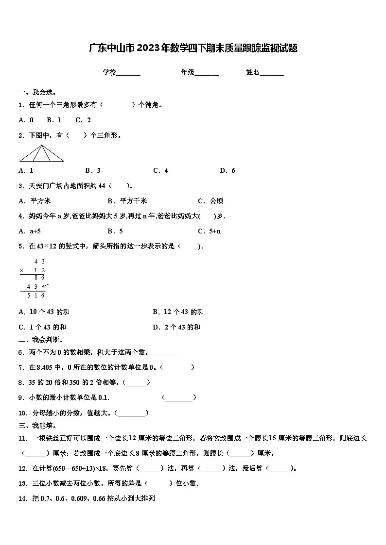 广东中山市2023年数学四下期末质量跟踪监视试题含解析第1页