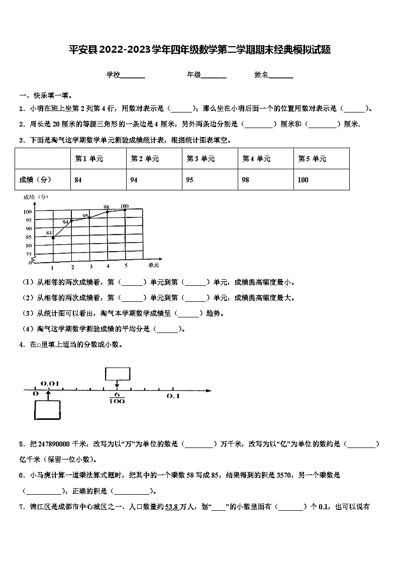 平安县2022-2023学年四年级数学第二学期期末经典模拟试题含解析第1页