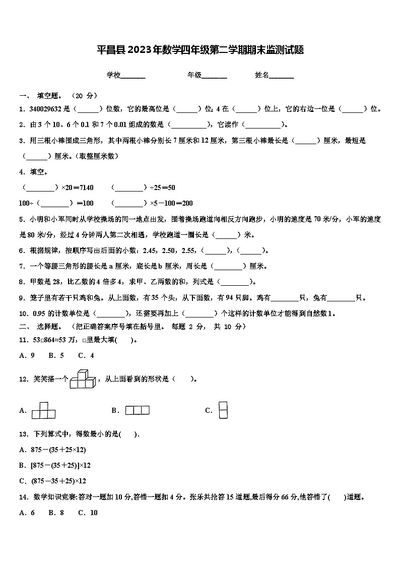 平昌县2023年数学四年级第二学期期末监测试题含解析第1页