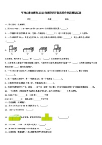 平顶山市汝州市2023年数学四下期末综合测试模拟试题含解析