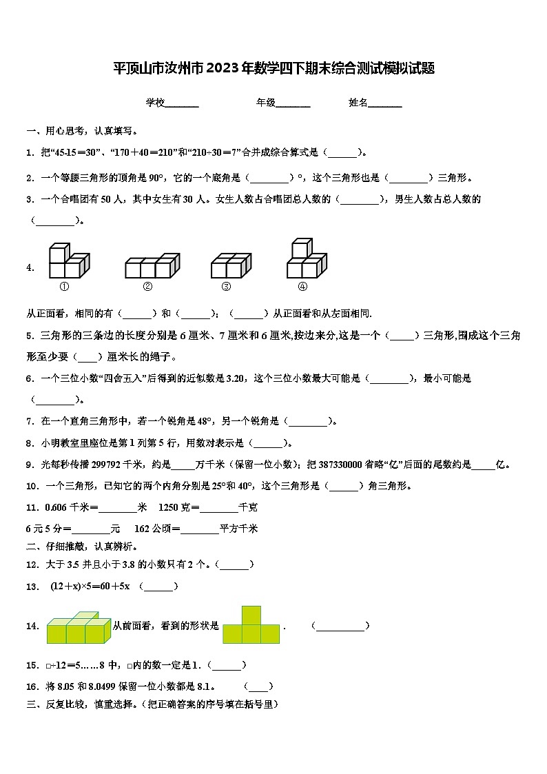 平顶山市汝州市2023年数学四下期末综合测试模拟试题含解析第1页