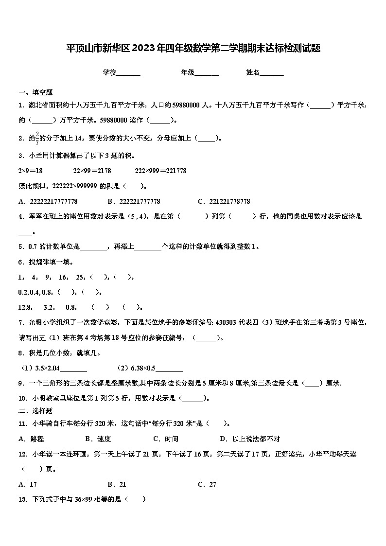 平顶山市新华区2023年四年级数学第二学期期末达标检测试题含解析01