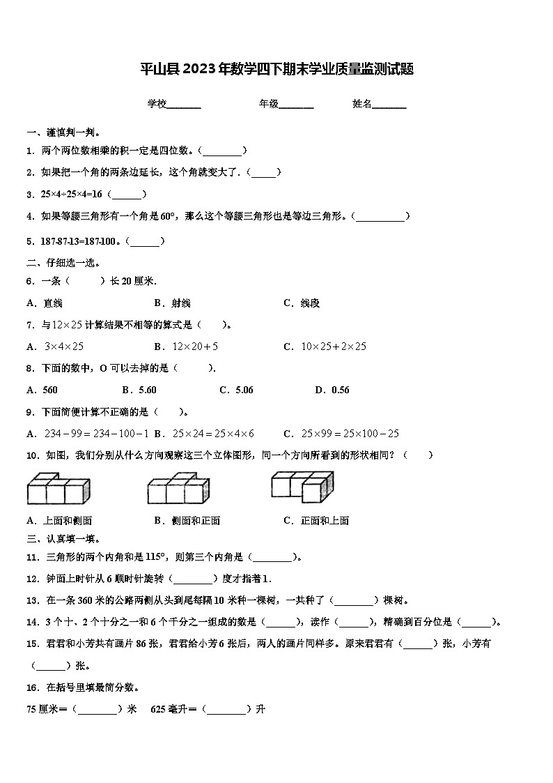 平山县2023年数学四下期末学业质量监测试题含解析第1页