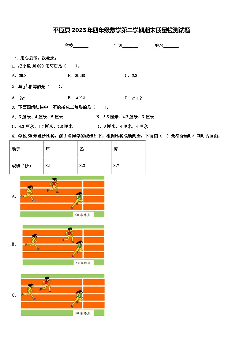 平原县2023年四年级数学第二学期期末质量检测试题含解析01