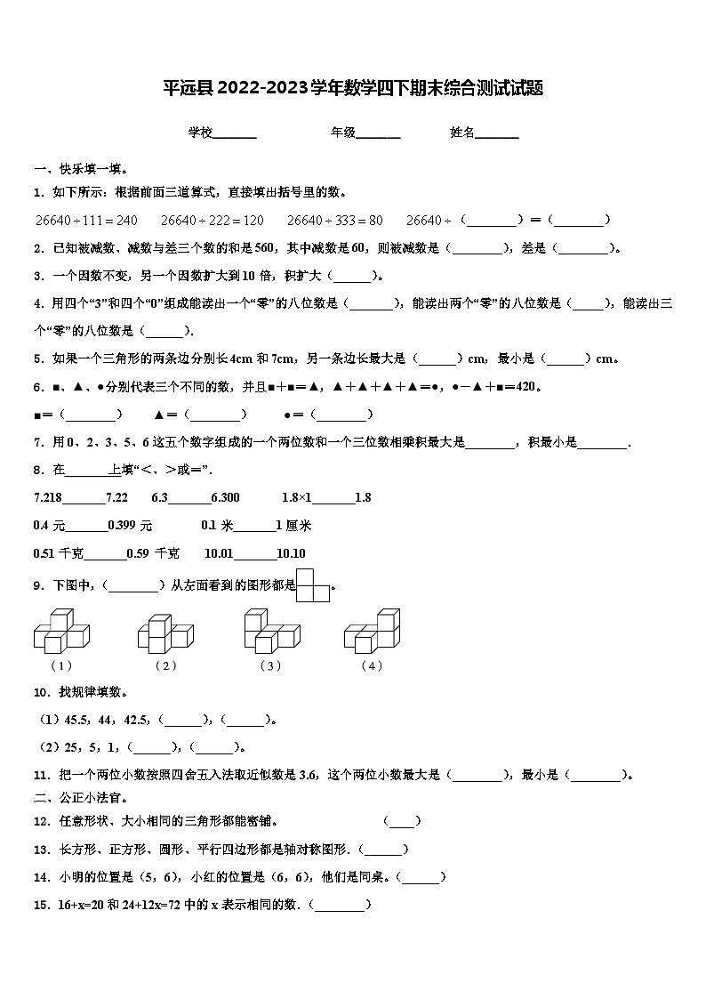 平远县2022-2023学年数学四下期末综合测试试题含解析第1页