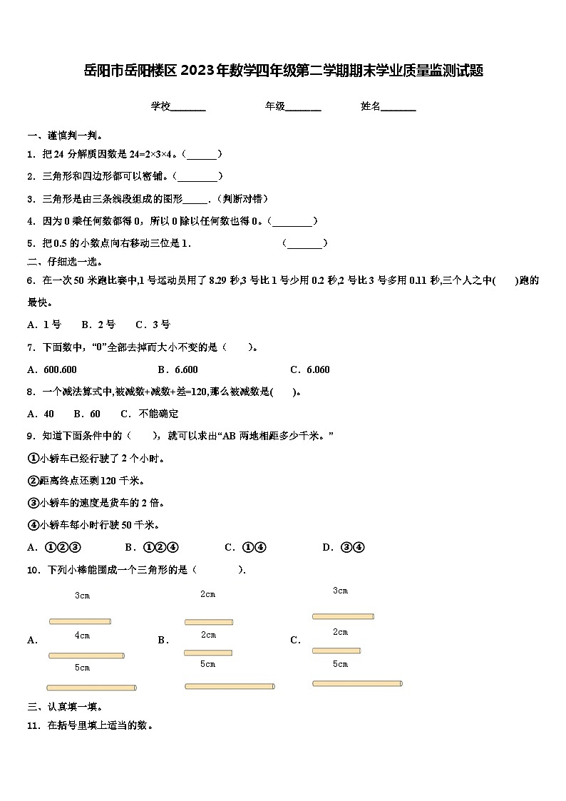 岳阳市岳阳楼区2023年数学四年级第二学期期末学业质量监测试题含解析第1页