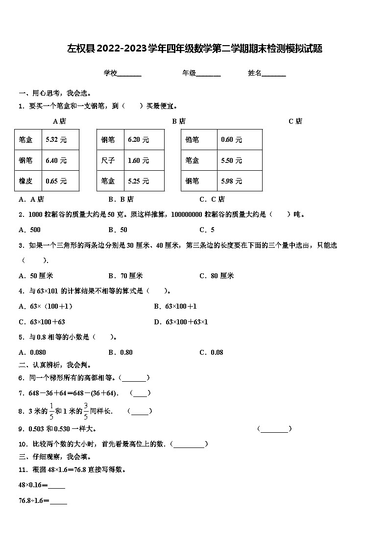 左权县2022-2023学年四年级数学第二学期期末检测模拟试题含解析01