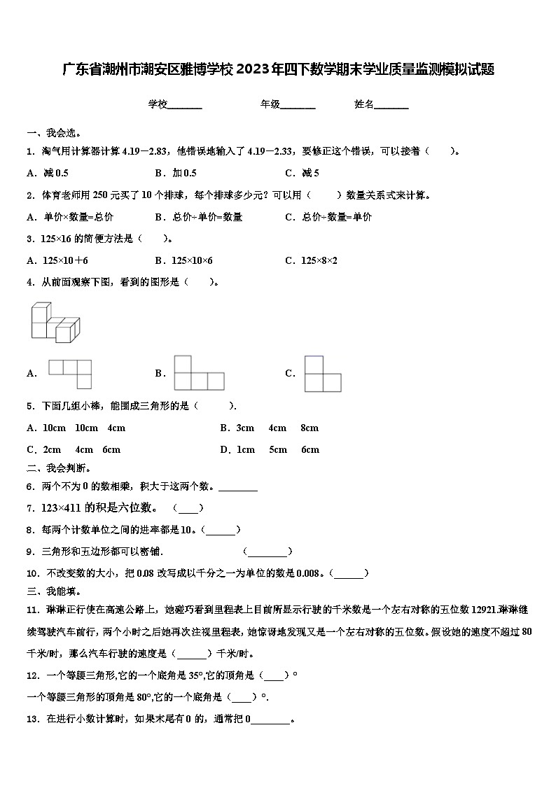 广东省潮州市潮安区雅博学校2023年四下数学期末学业质量监测模拟试题含解析01