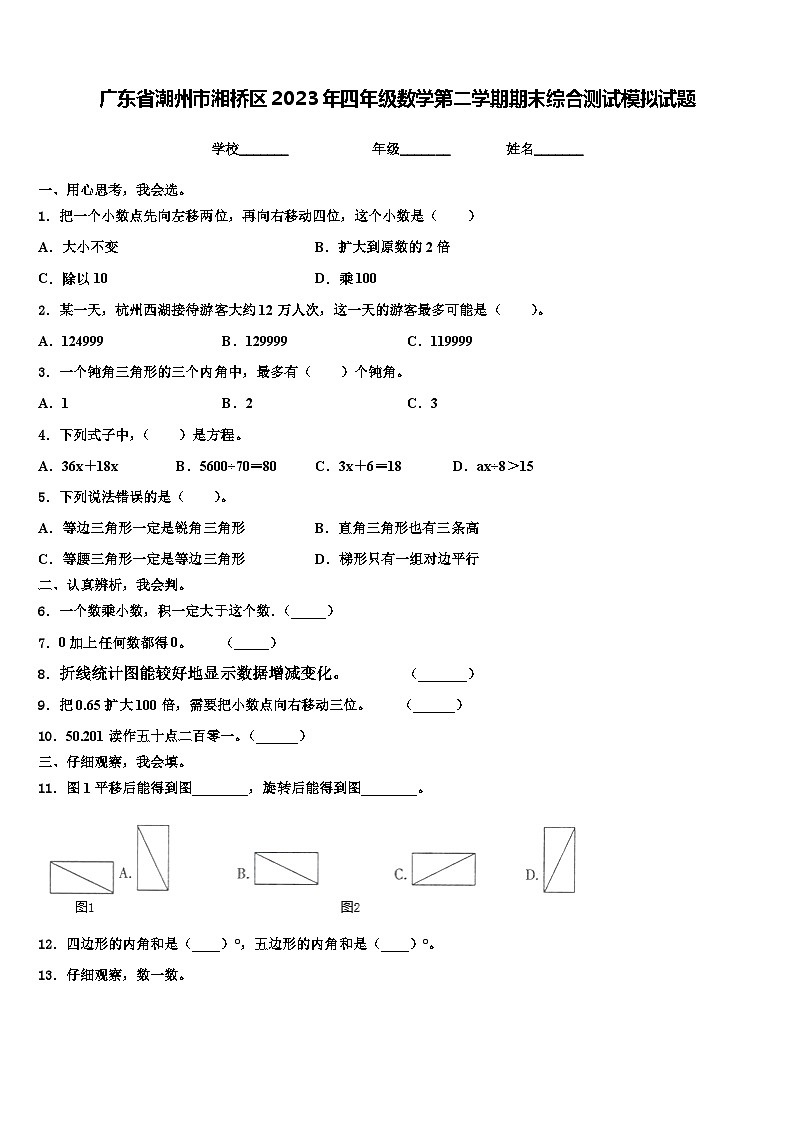 广东省潮州市湘桥区2023年四年级数学第二学期期末综合测试模拟试题含解析01
