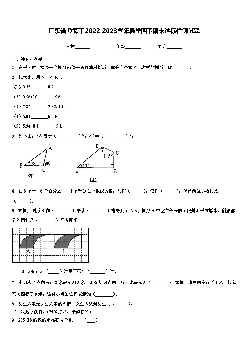 广东省澄海市2022-2023学年数学四下期末达标检测试题含解析第1页