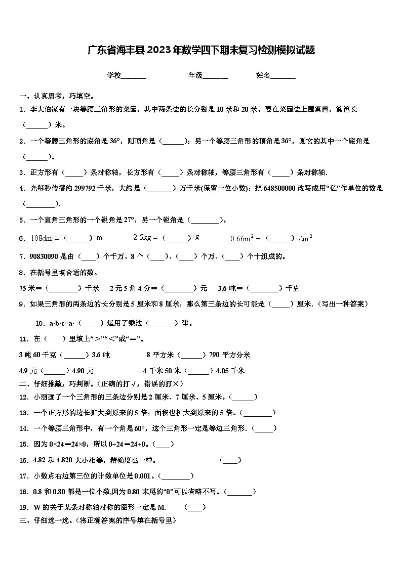 广东省海丰县2023年数学四下期末复习检测模拟试题含解析01
