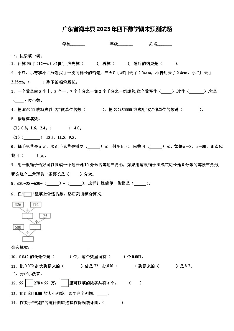 广东省海丰县2023年四下数学期末预测试题含解析第1页