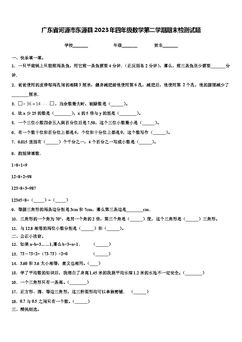 广东省河源市东源县2023年四年级数学第二学期期末检测试题含解析第1页