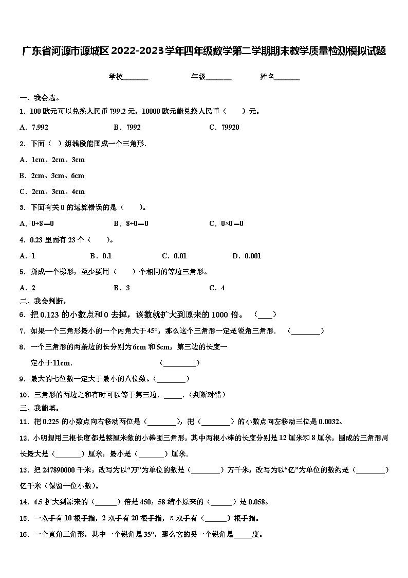 广东省河源市源城区2022-2023学年四年级数学第二学期期末教学质量检测模拟试题含解析第1页