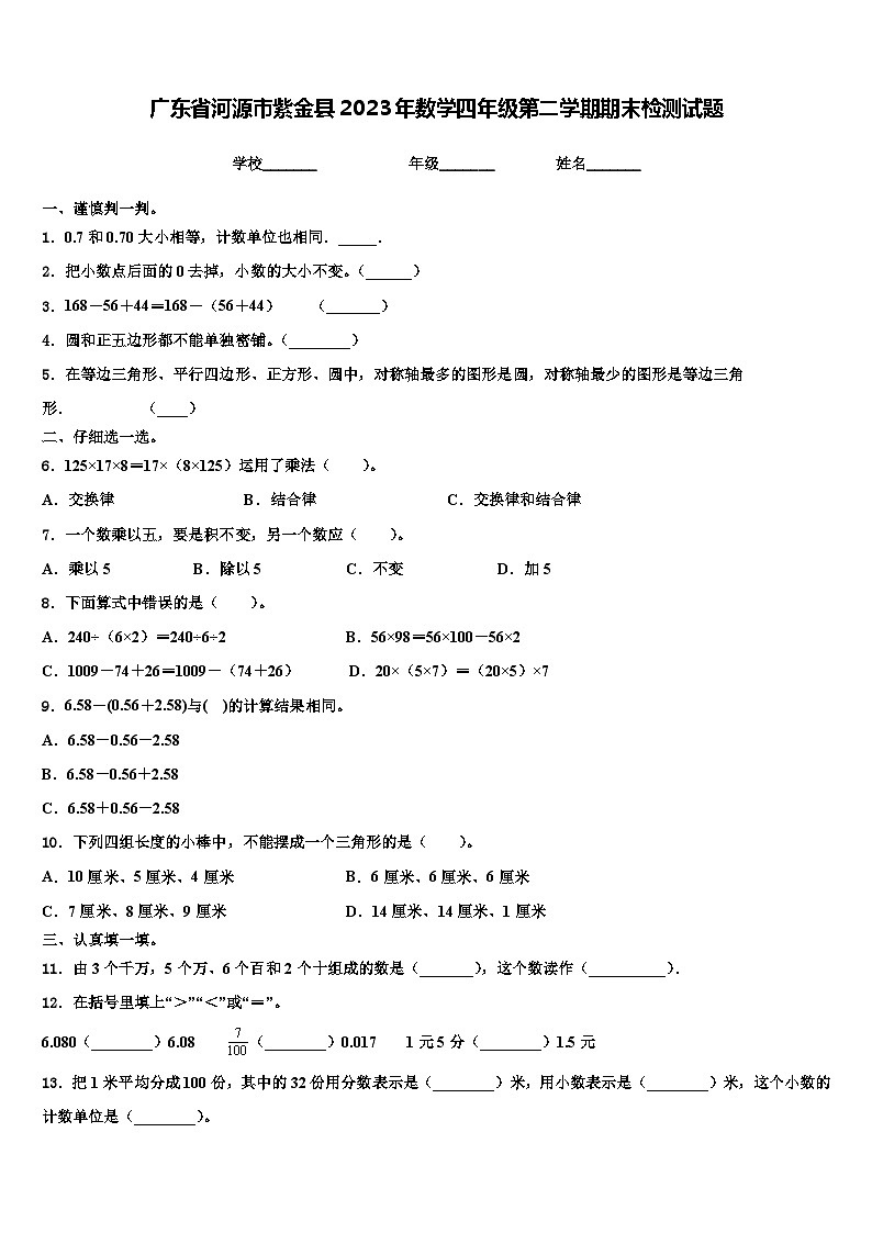 广东省河源市紫金县2023年数学四年级第二学期期末检测试题含解析01