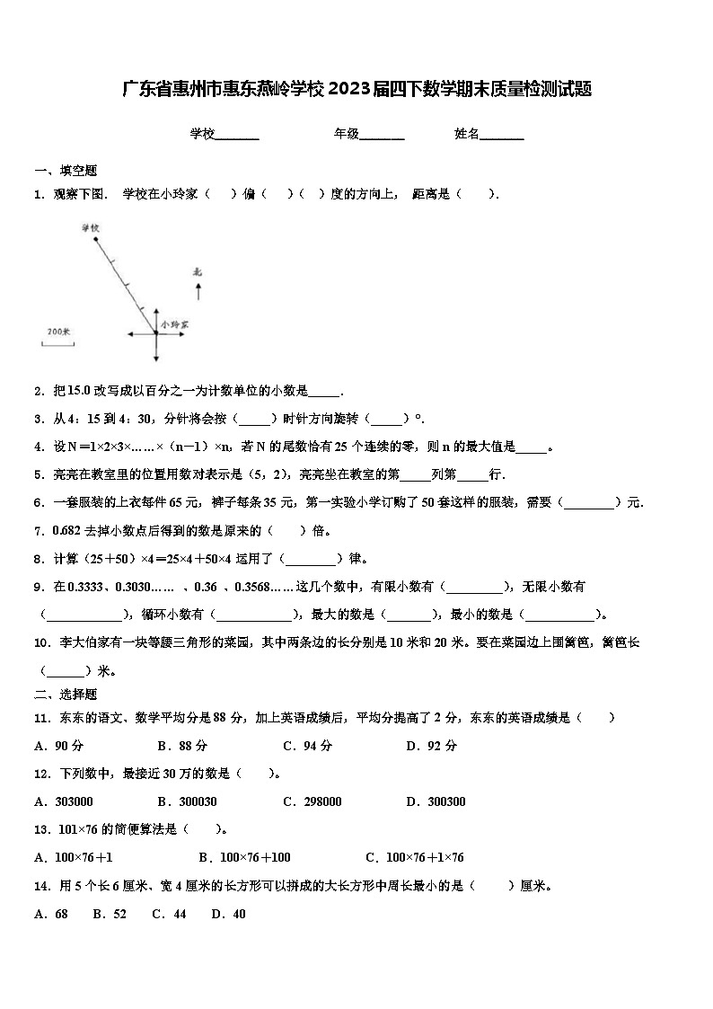 广东省惠州市惠东燕岭学校2023届四下数学期末质量检测试题含解析01