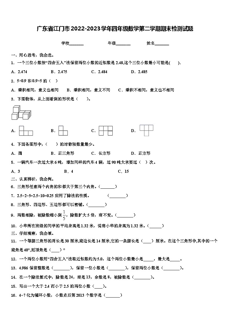 广东省江门市2022-2023学年四年级数学第二学期期末检测试题含解析第1页