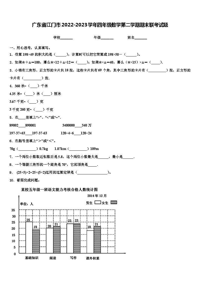 广东省江门市2022-2023学年四年级数学第二学期期末联考试题含解析01