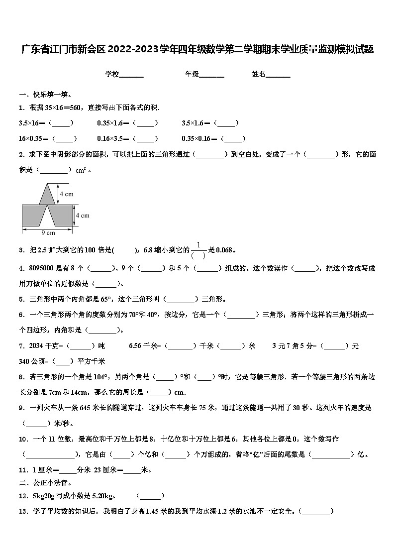 广东省江门市新会区2022-2023学年四年级数学第二学期期末学业质量监测模拟试题含解析第1页