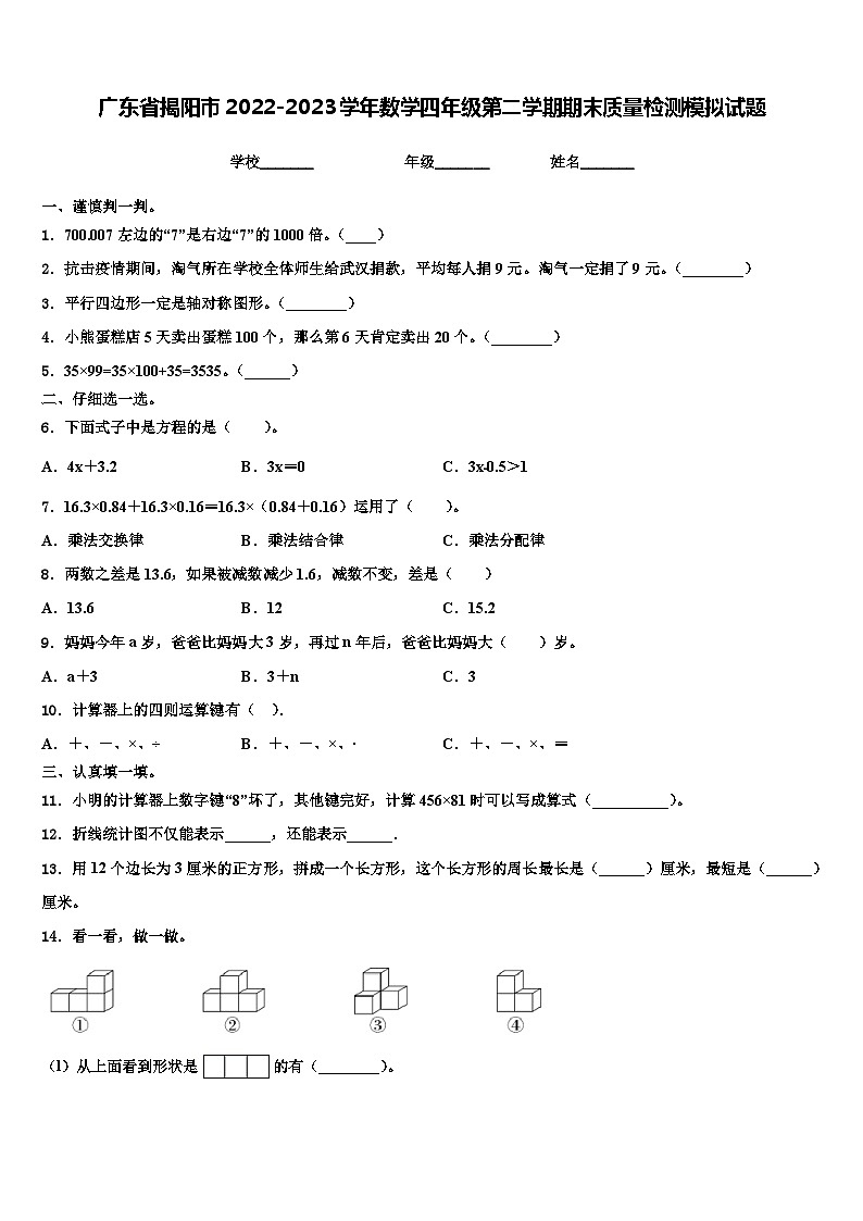广东省揭阳市2022-2023学年数学四年级第二学期期末质量检测模拟试题含解析第1页