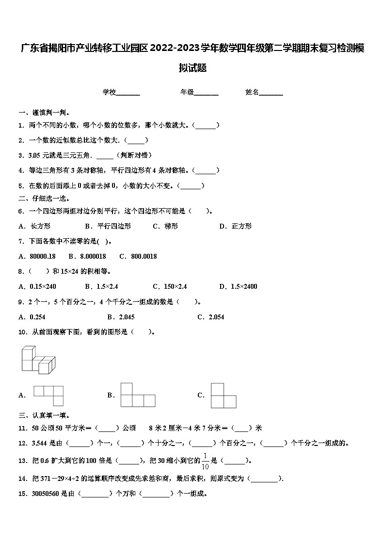 广东省揭阳市产业转移工业园区2022-2023学年数学四年级第二学期期末复习检测模拟试题含解析01