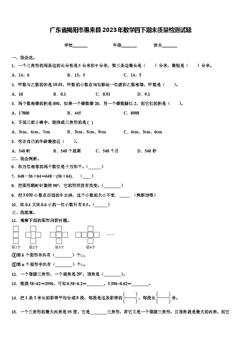 广东省揭阳市惠来县2023年数学四下期末质量检测试题含解析第1页