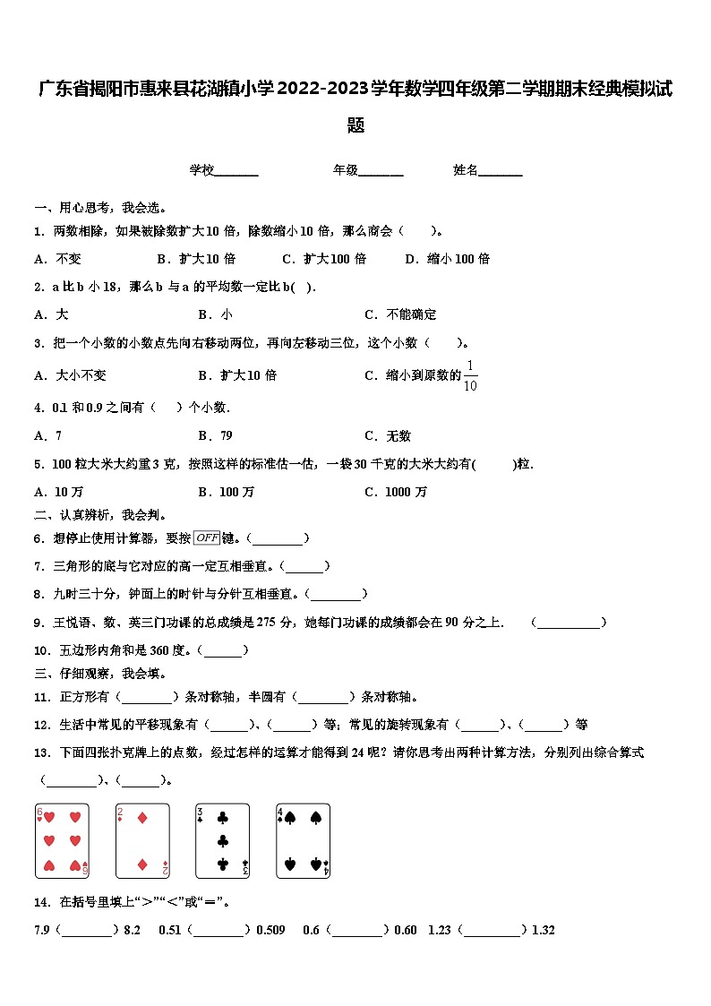 广东省揭阳市惠来县花湖镇小学2022-2023学年数学四年级第二学期期末经典模拟试题含解析01