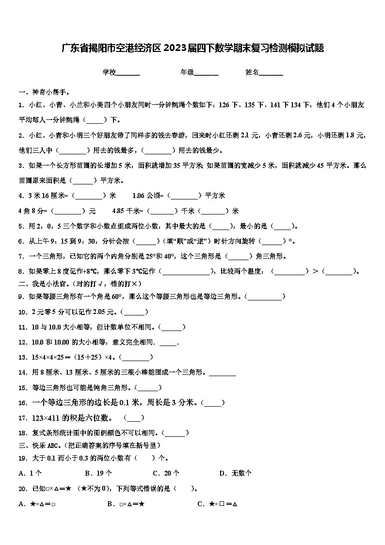 广东省揭阳市空港经济区2023届四下数学期末复习检测模拟试题含解析第1页