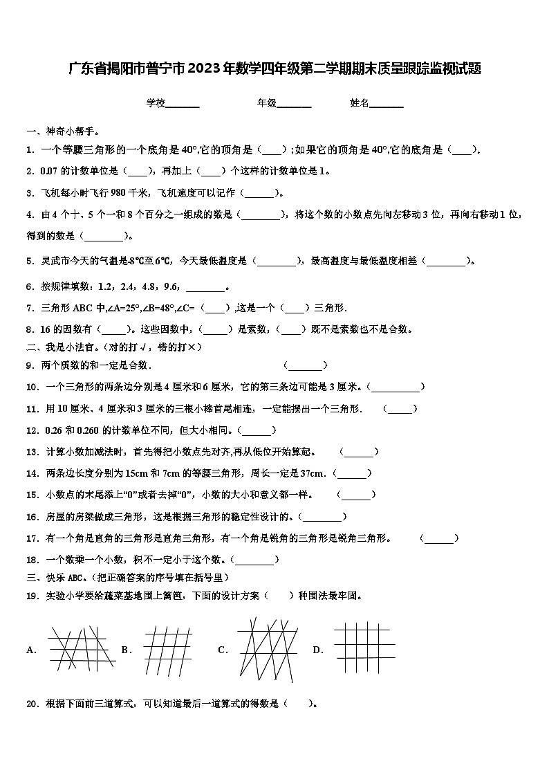 广东省揭阳市普宁市2023年数学四年级第二学期期末质量跟踪监视试题含解析01
