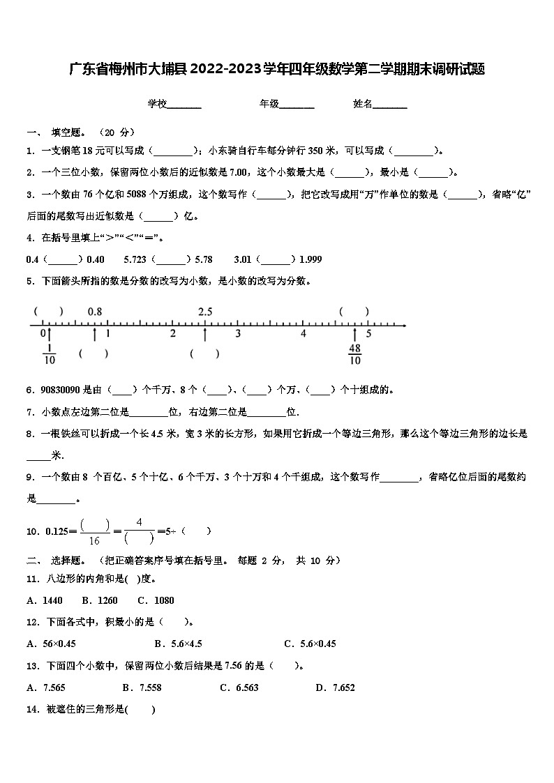 广东省梅州市大埔县2022-2023学年四年级数学第二学期期末调研试题含解析01