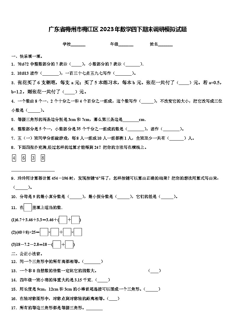 广东省梅州市梅江区2023年数学四下期末调研模拟试题含解析01