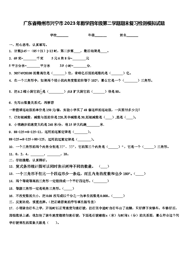 广东省梅州市兴宁市2023年数学四年级第二学期期末复习检测模拟试题含解析第1页