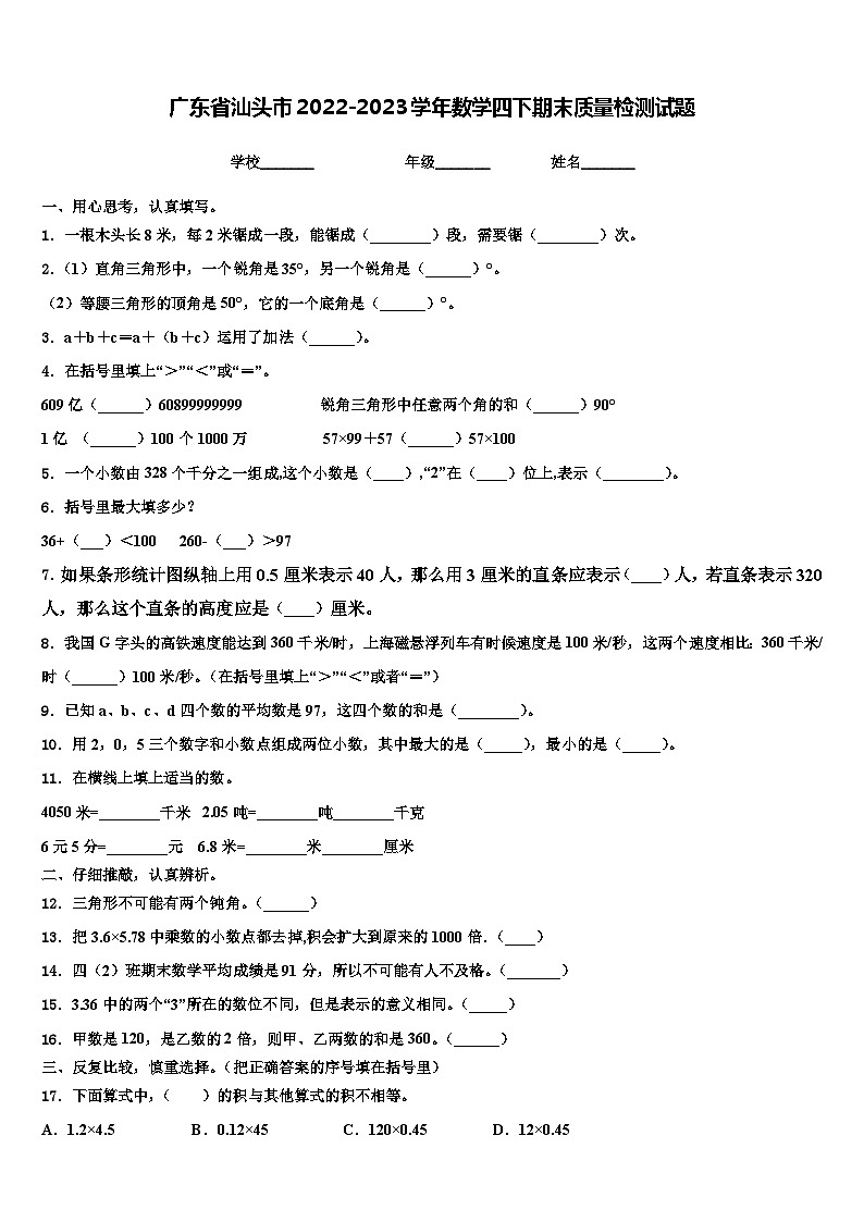 广东省汕头市2022-2023学年数学四下期末质量检测试题含解析第1页