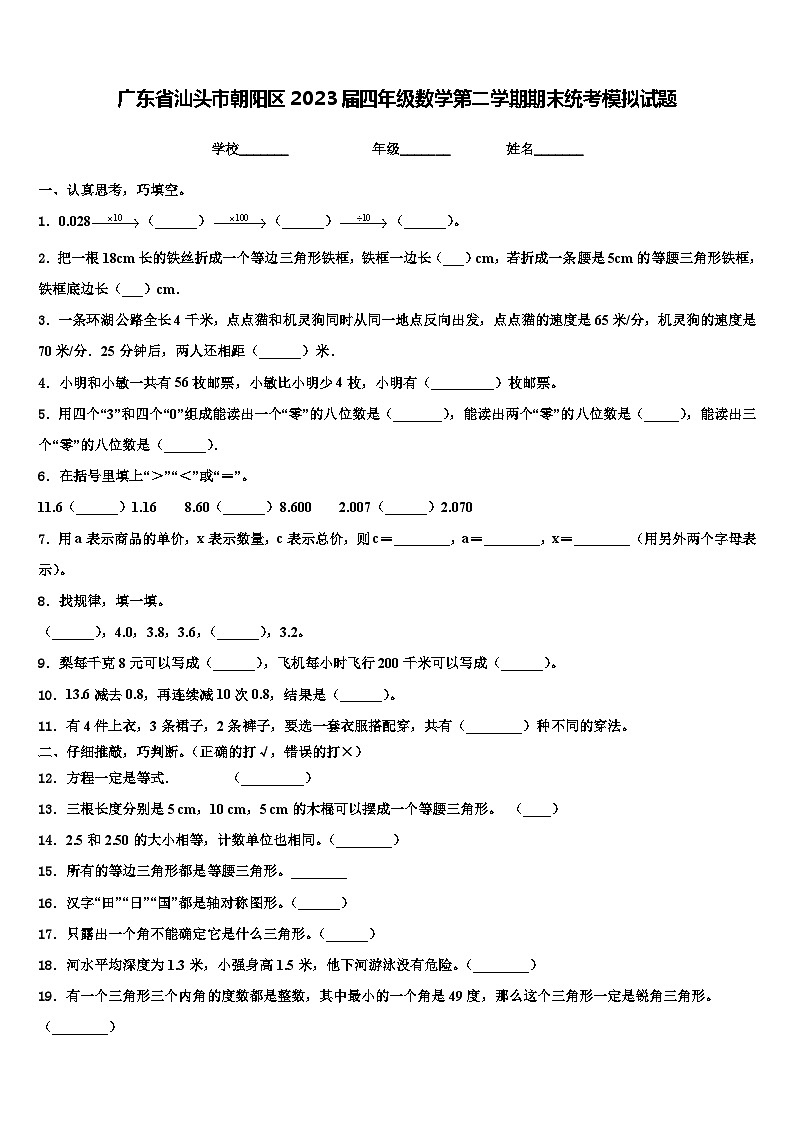 广东省汕头市朝阳区2023届四年级数学第二学期期末统考模拟试题含解析第1页
